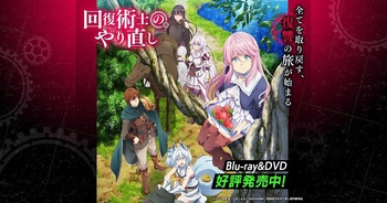 회복술사의 재시작 BD