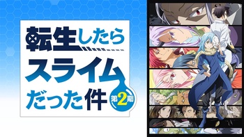 전생했더니 슬라임이었던 건에 대하여 2기 BD