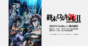 종말의 발키리 2기