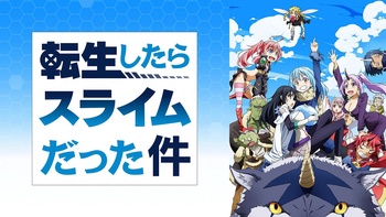 전생했더니 슬라임이었던 건에 대하여 1기 BD