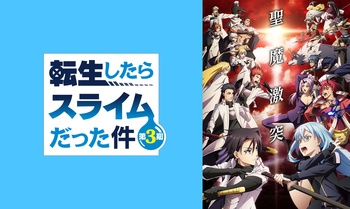 전생했더니 슬라임이었던 건에 대하여 3기 BD