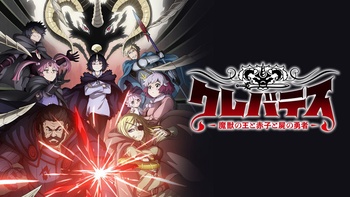 클레바테스 -마수왕과 아기와 시체 용사-