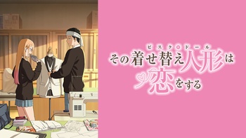 그 비스크 돌은 사랑을 한다 2기