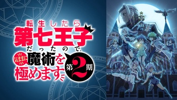 환생했는데 제7왕자라 내맘대로 마술을 연마합니다 2기