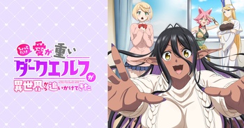 조금 사랑이 과한 다크 엘프가 이세계에서 따라왔다