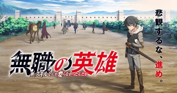 무직의 영웅 ~스킬 따위는 별로 필요하지 않았다만~