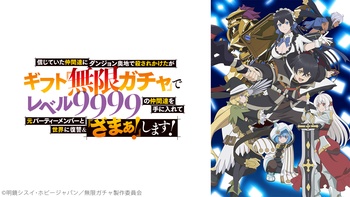 믿었던 동료들에게 던전 오지에서 살해당할 뻔했지만 기프트 『무한 뽑기』로 레벨 9999의 동료들을 손에 넣어 전 파티 멤버와 세계에 복수& 『참교육!』합니다!