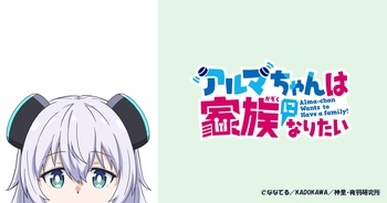 아르마 짱은 가족이 되고 싶어