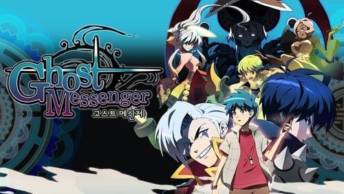 고스트 메신저 극장판