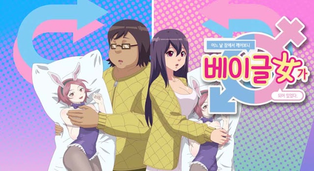 어느 날 잠에서 깨어보니 베이글녀가 되어 있었다