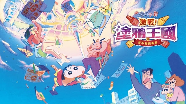 극장판 짱구는 못말려: 격돌! 낙서왕국과 얼추 네 명의 용사들