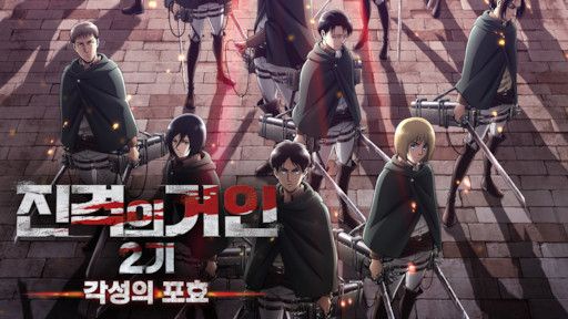극장판 진격의 거인 2기: 각성의 포효 BD (2018)