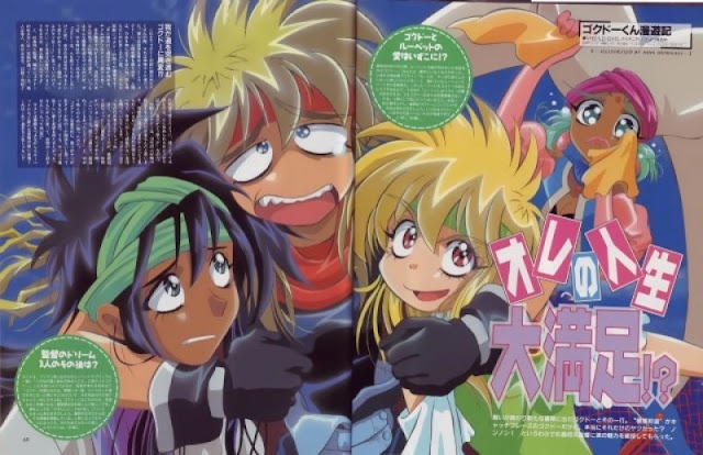 고쿠도군 만유기(천방지축 모험왕)