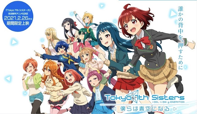 도쿄 세븐스 시스터즈 -우리들은 푸른 하늘이 된다-
