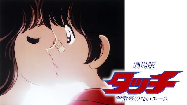 Touch 1 (극장판 Touch 터치)