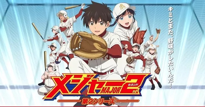 메이저 세컨드 2기