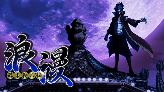 막부말 의인전 로망 BD