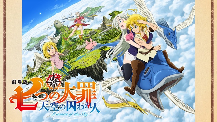 극장판 일곱 개의 대죄 천공의 포로 BD