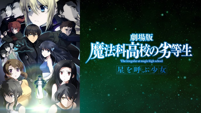 극장판 마법과 고교의 열등생