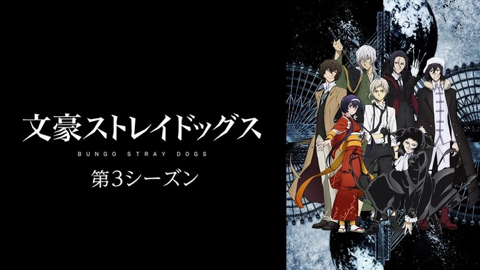 문호 스트레이 독스 3기 BD