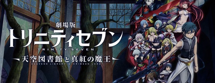 극장판 트리니티 세븐 천공도서관과 진홍의 - 마왕