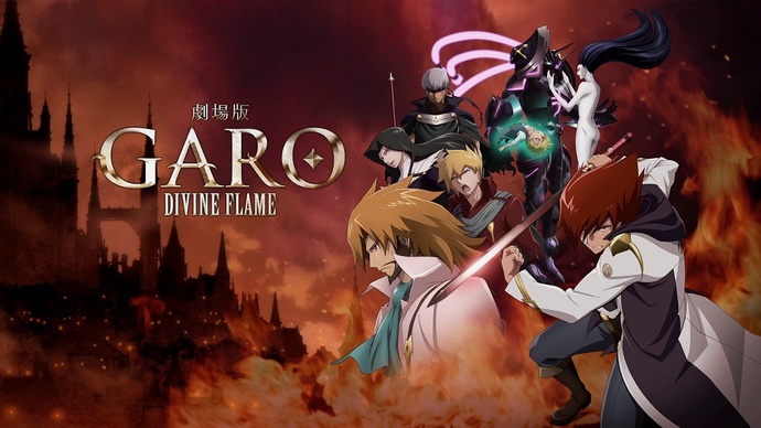 가로 극장판 디바인 플레임