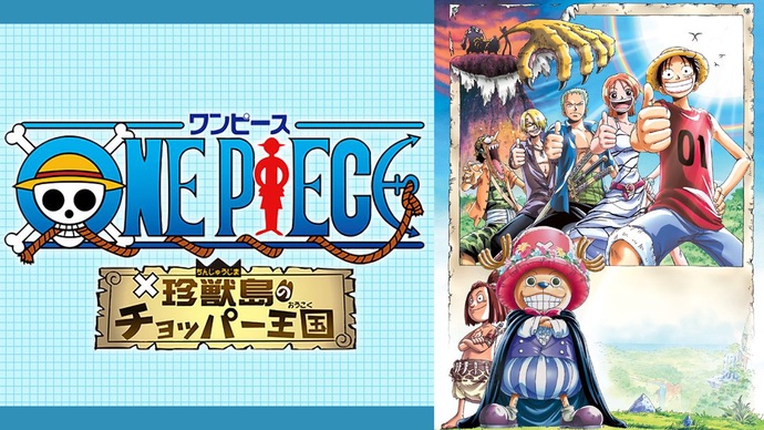 원피스 극장판 3기 - 진기한 동물섬의 쵸파 왕국