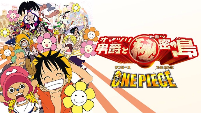 원피스 극장판 6기 - 오마츠리 남작과 비밀의 섬