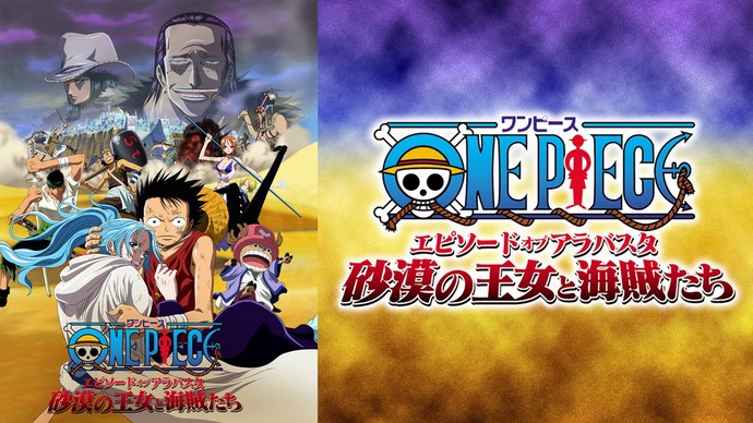 원피스 극장판 8기 - 사막의 공주와 해적들 (에피소드 오브 알라바스카)