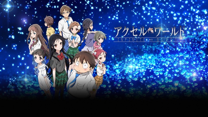 액셀월드 극장판 인피니트 버스트 - 극장판