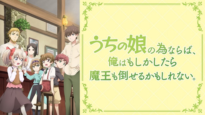 우리 딸을 위해서라면 나는 마왕도 쓰러뜨릴 수 있을지 몰라 BD