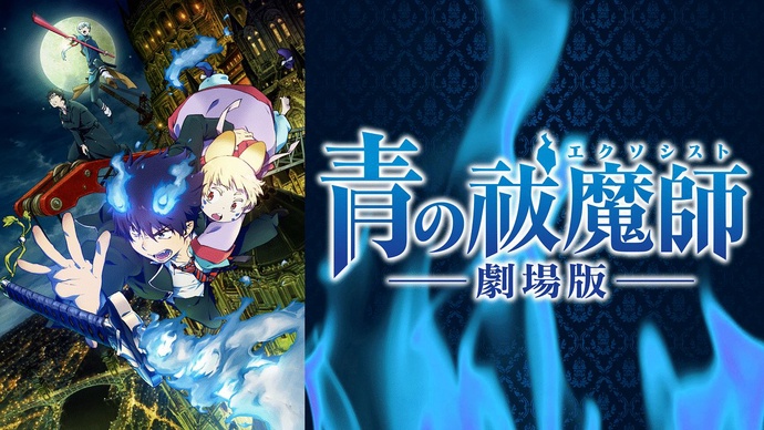 청의 엑소시스트 극장판 BD