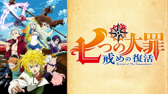 일곱개의 대죄 계명의 부활 (2기) BD