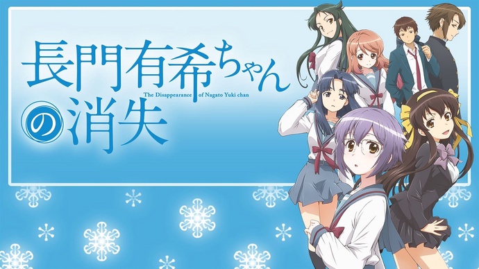 나가토 유키짱의 소실 BD