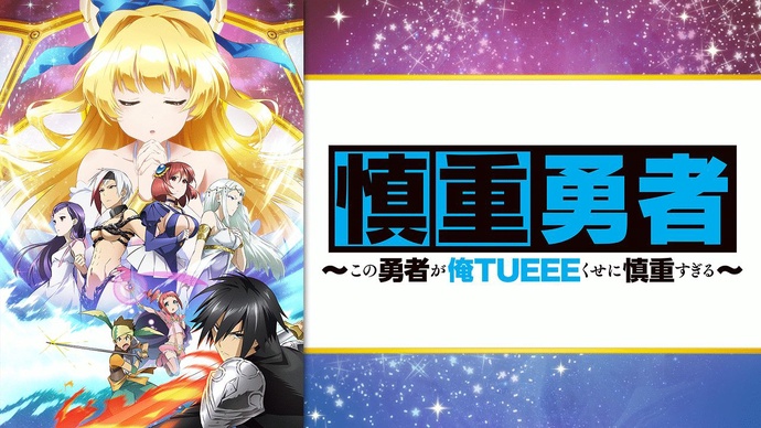 신중 용사 이 용사가 강한 주제에 지나치게 신중하다 BD