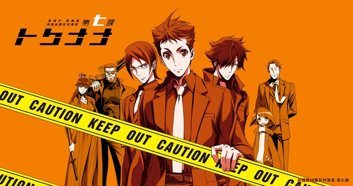 경시청 특무부 특수흉악범 대책실 제 7과 토쿠나나