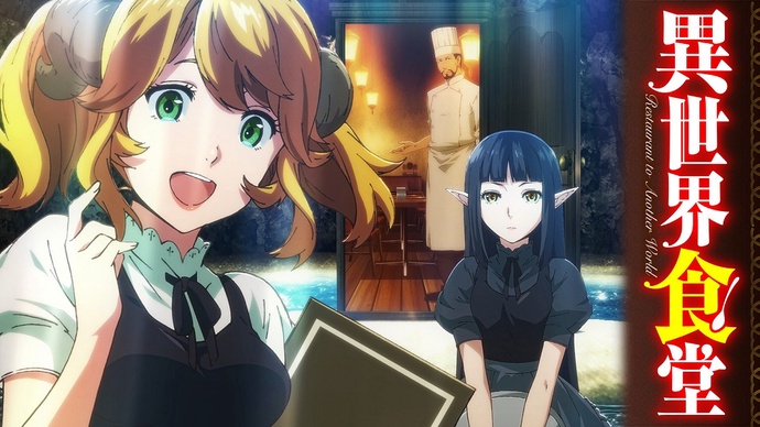 이세계 식당 BD