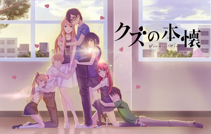 쓰레기의 본망 BD