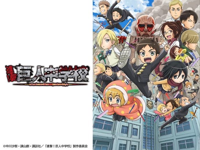 진격! 거인중학교