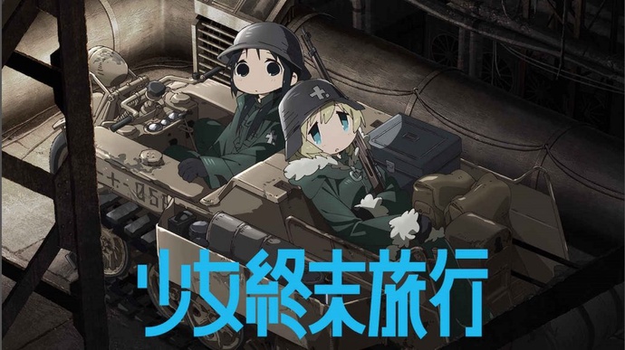 소녀 종말 여행 BD