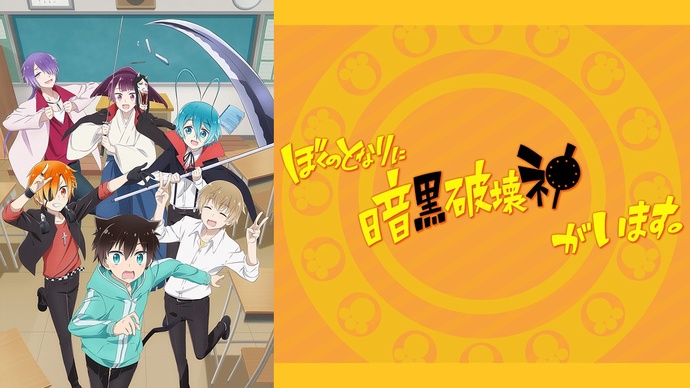 내 옆에 암흑파괴신이 있습니다.