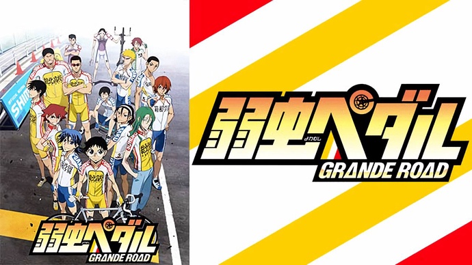 겁쟁이 페달 GRANDE ROAD 2기 BD