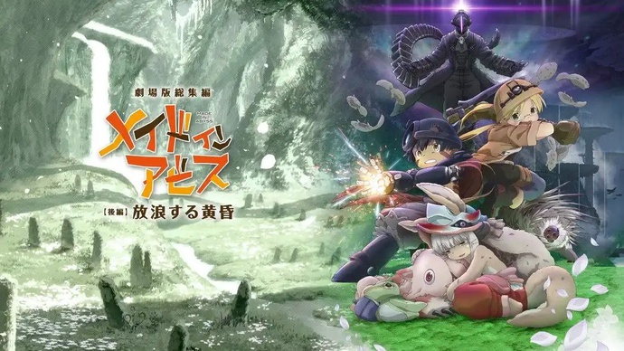 메이드 인 어비스 방랑하는 황혼 BD - 극장판2