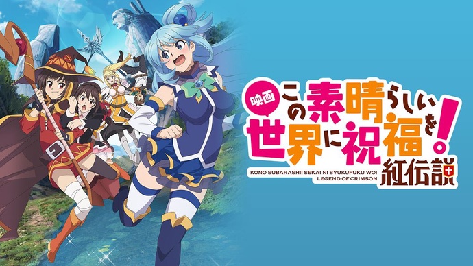 이 멋진 세계에 축복을! 붉은 전설 BD