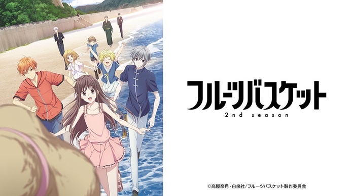 후르츠 바스켓 2기