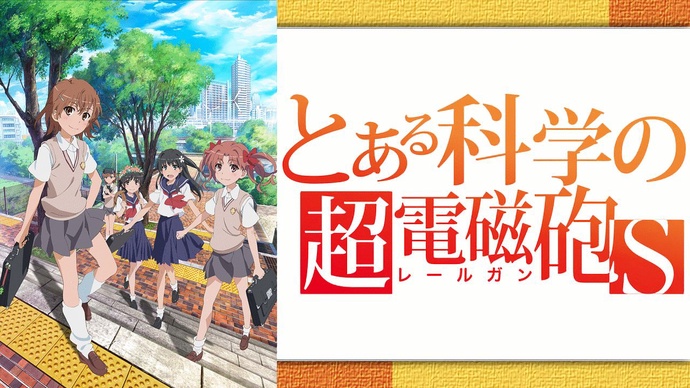 어떤 과학의 초전자포 S (2기) BD