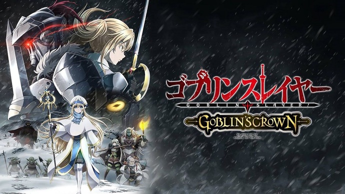 고블린 슬레이어 : 고블린즈 크라운