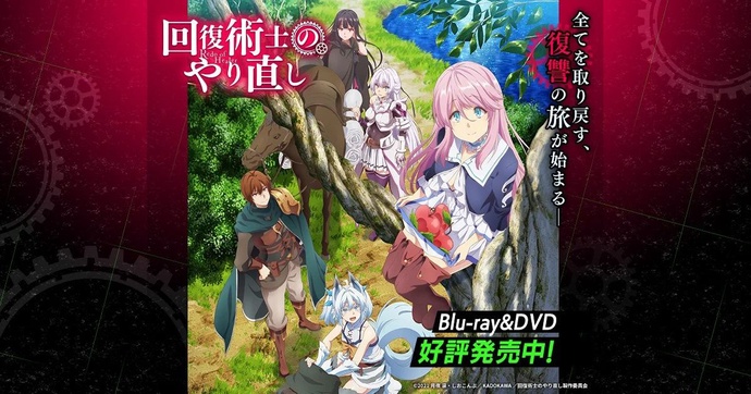 회복술사의 재시작 BD