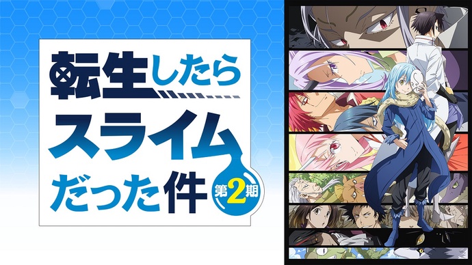 전생했더니 슬라임이었던 건에 대하여 2기 BD