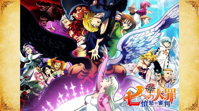 일곱 개의 대죄 분노의 심판 (일곱 개의 대죄 4기)